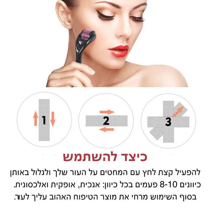 רולר פרו -  מחט מיקרו לחידוש העור והחזרת הברק