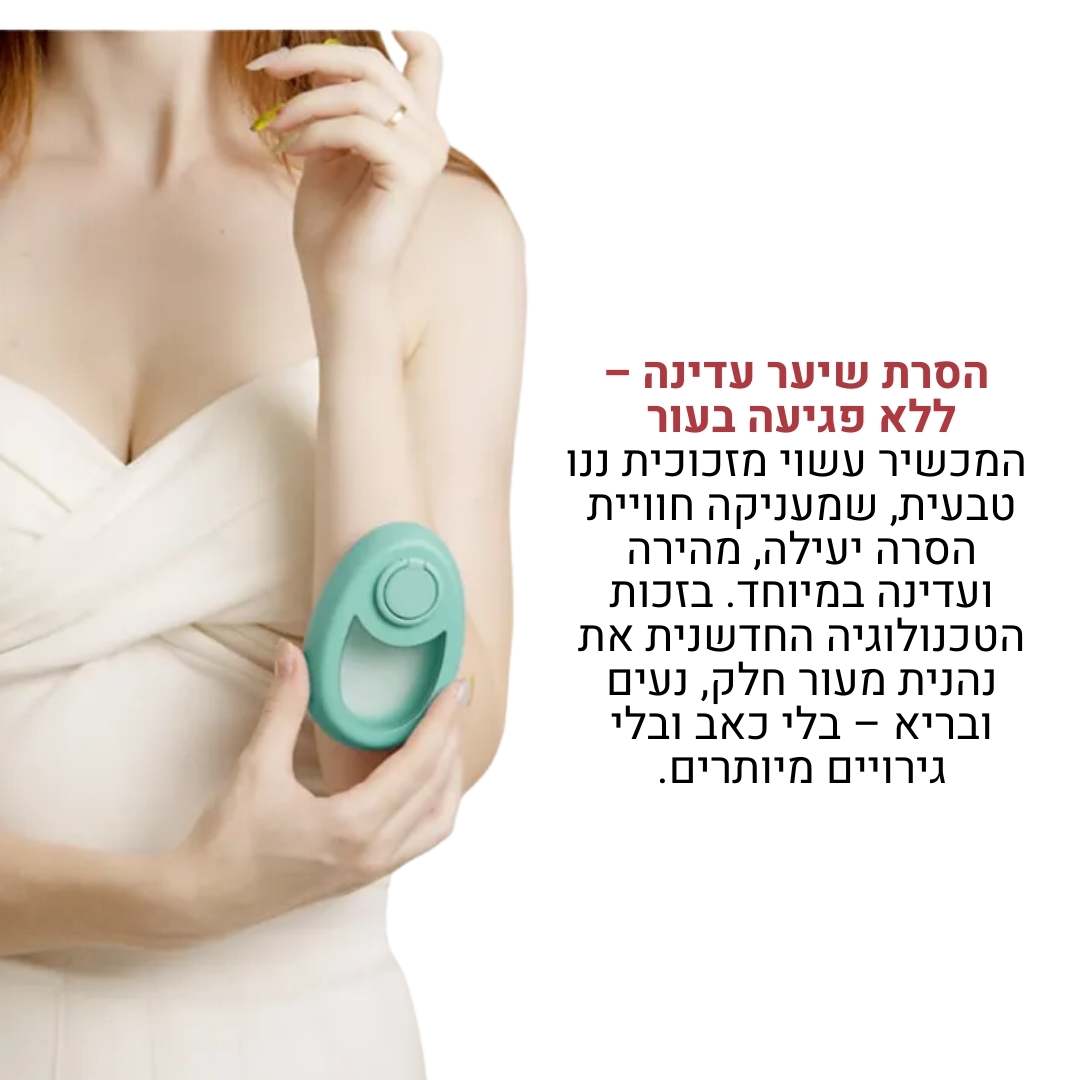 אבן הקסם להסרת שיער  - הסרת שיער מיידית, חלקה וללא כאב