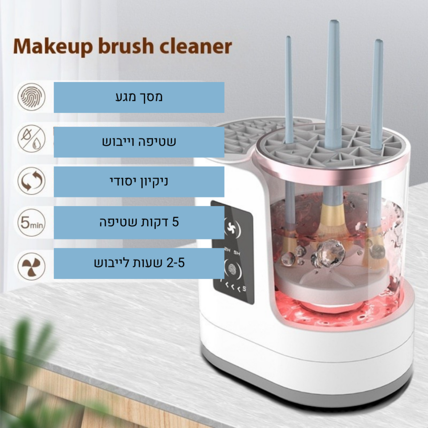Electric Makeup Brush Cleaner – חידוש המברשות האיפור שלך